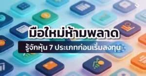 หุ้น 7 ประเภท