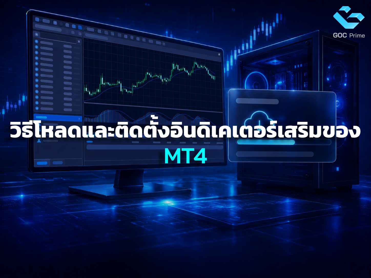โหลดโปรแกรม MT4 PC
