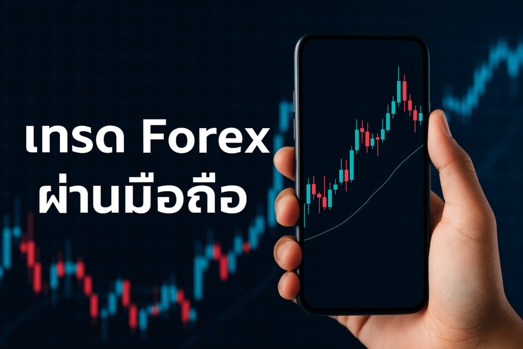 เทรด forex ผ่านมือถือ