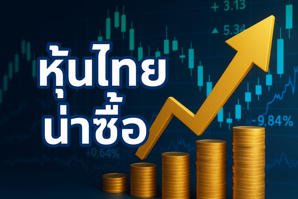 หุ้นไทยน่าซื้อ