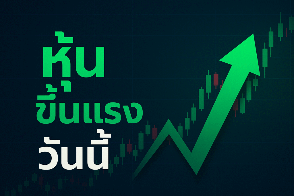 หุ้นขึ้นแรงวันนี้