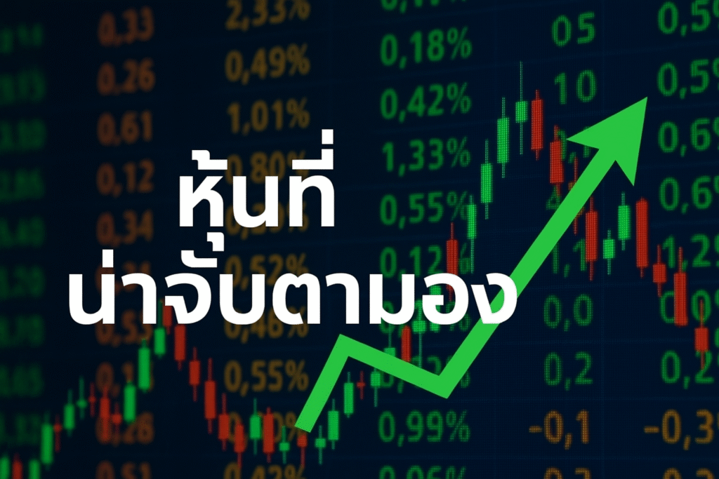 หุ้นที่น่าจับตามอง