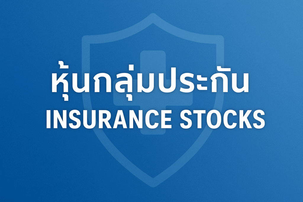 หุ้นกลุ่มประกัน