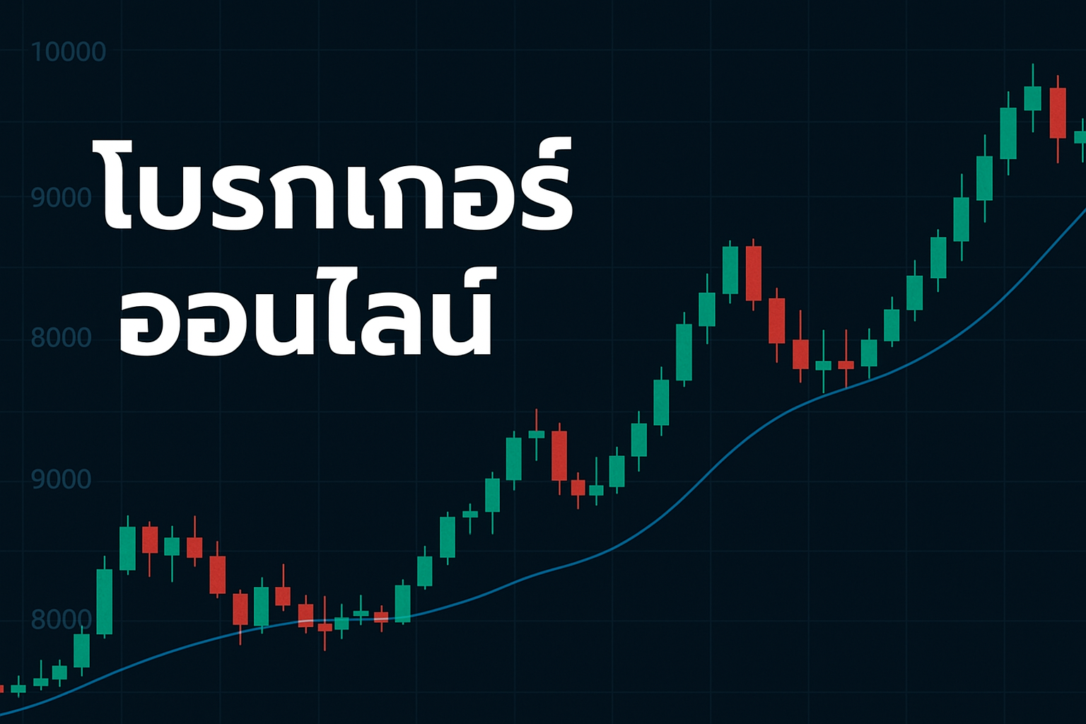 โบรกเกอร์ ออนไลน์