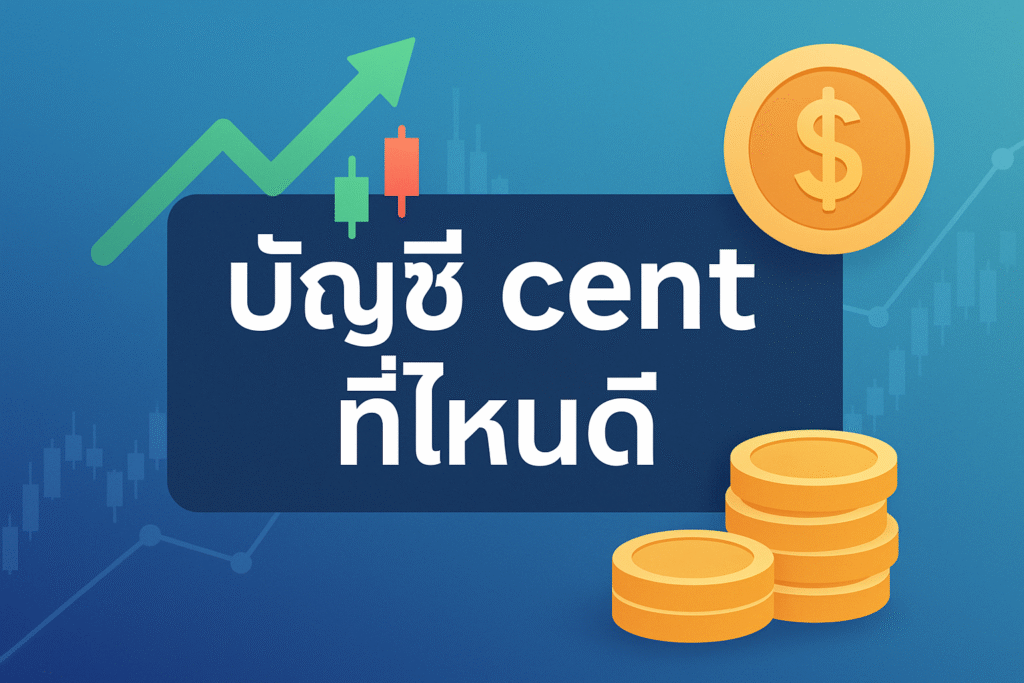 บัญชี cent
