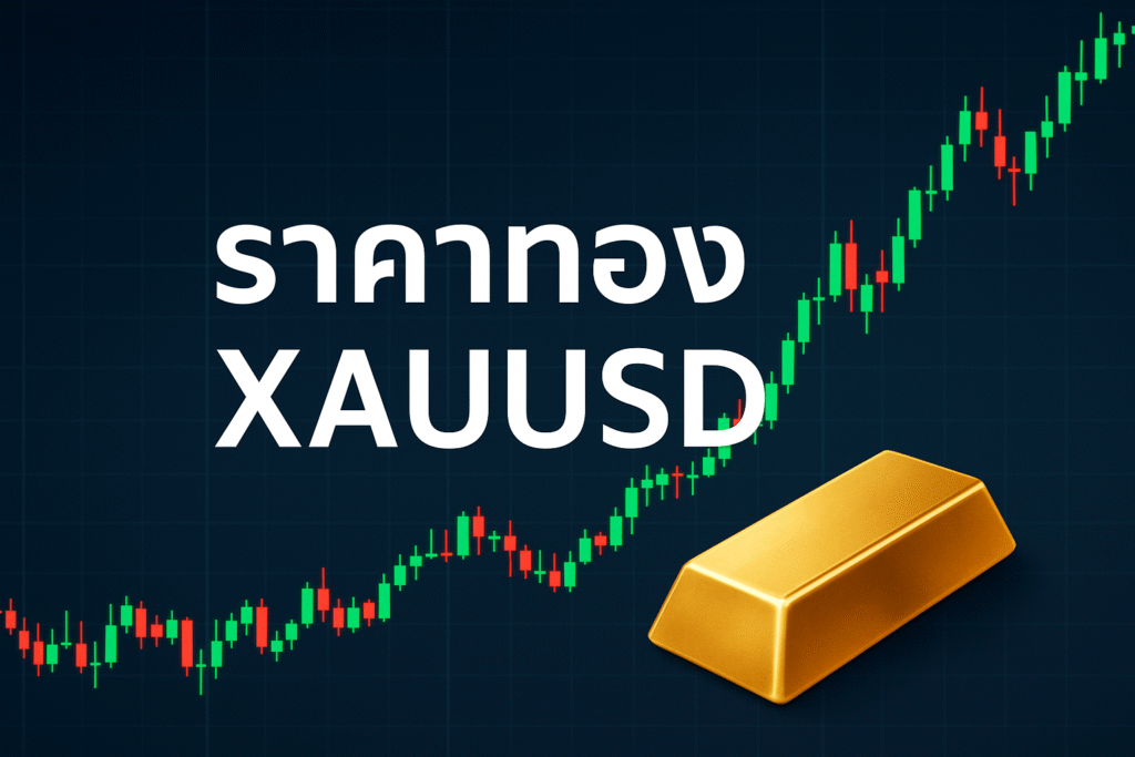 ราคาทอง xauusd
