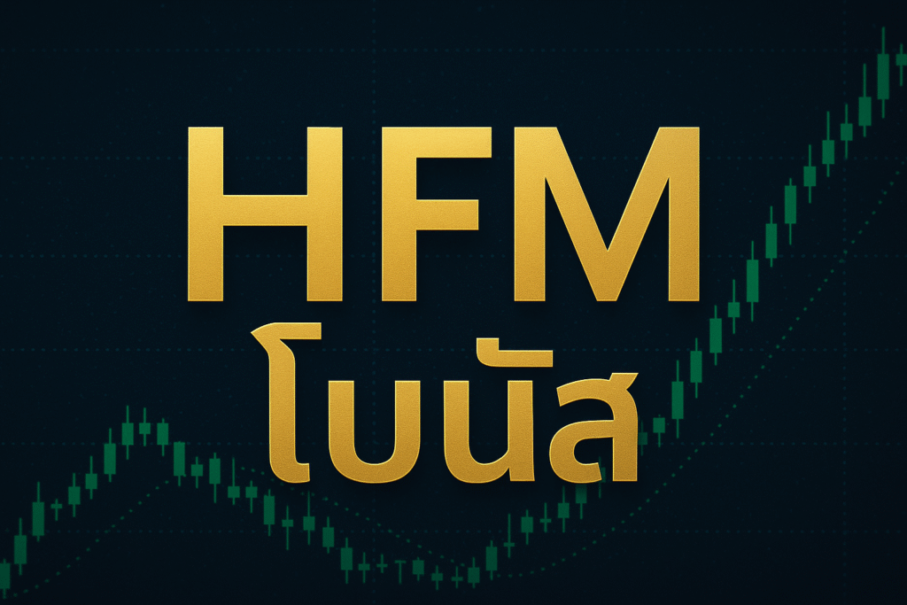 hfm โบนัส