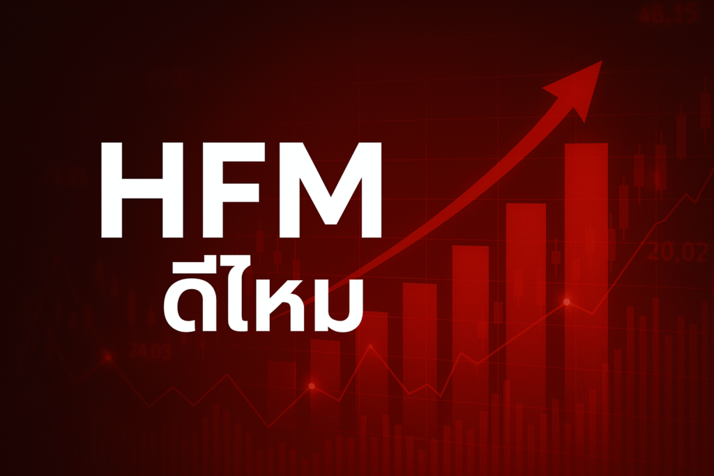 hfm ดีไหม