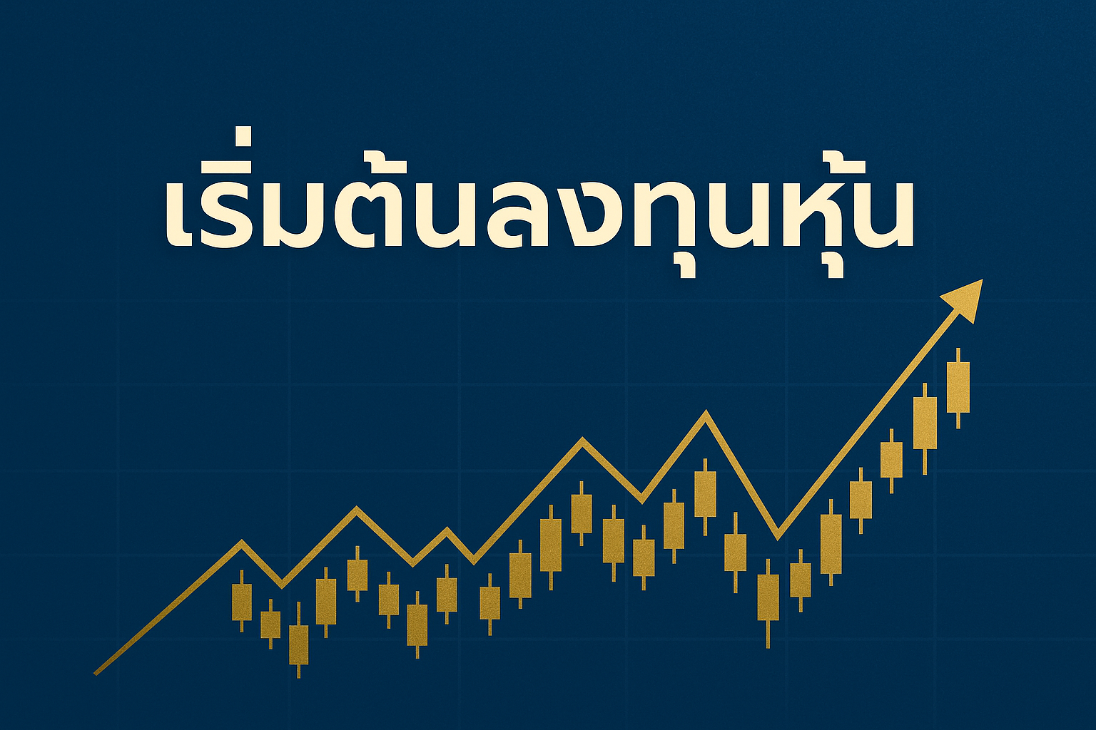 เริ่มต้นลงทุนหุ้น