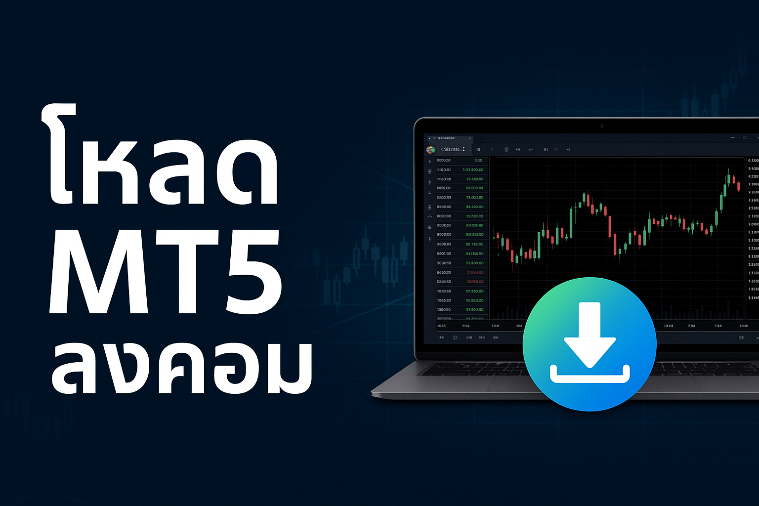 โหลด mt5 ลงคอม