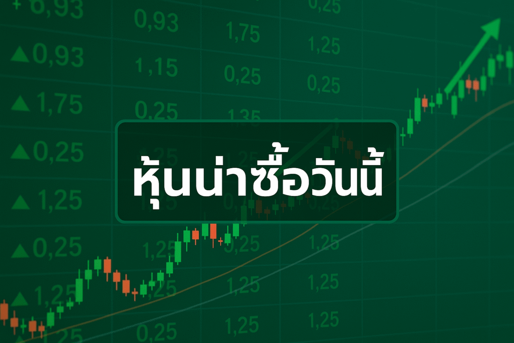 หุ้นน่าซื้อวันนี้