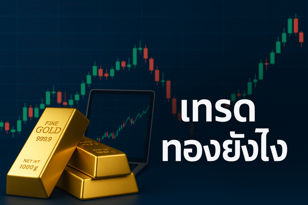 เทรดทองยังไง