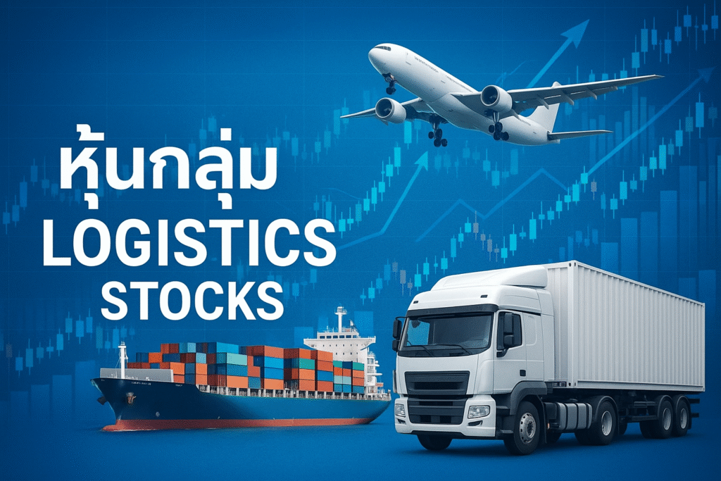หุ้นกลุ่มโลจิสติกส์