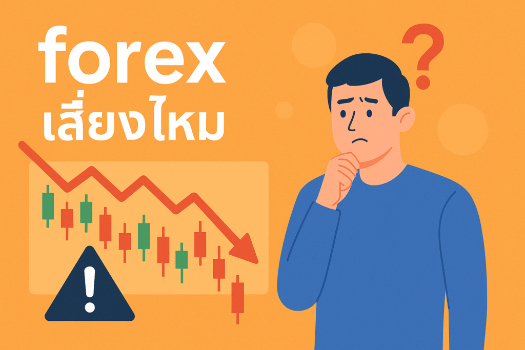 forex เสี่ยงไหม