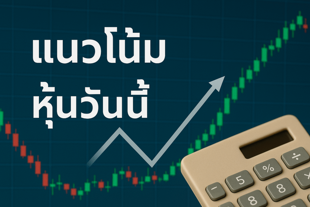 แนวโน้มหุ้นวันนี้