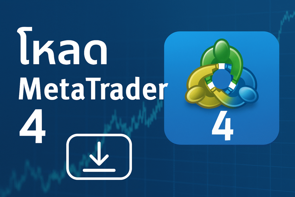 โหลด metatrader 4