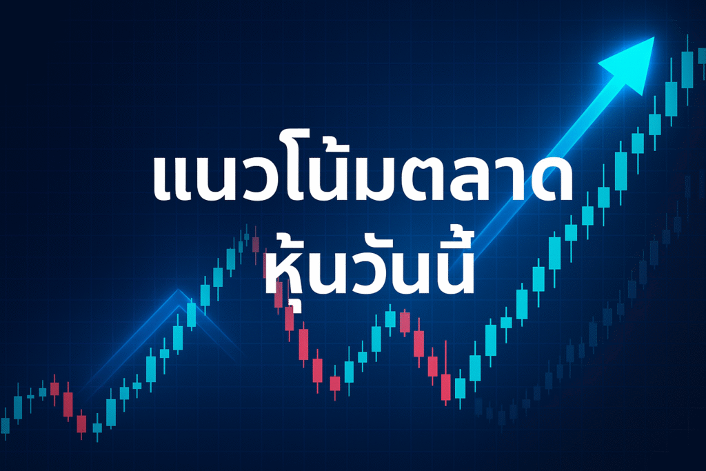 แนวโน้มตลาดหุ้นไทย