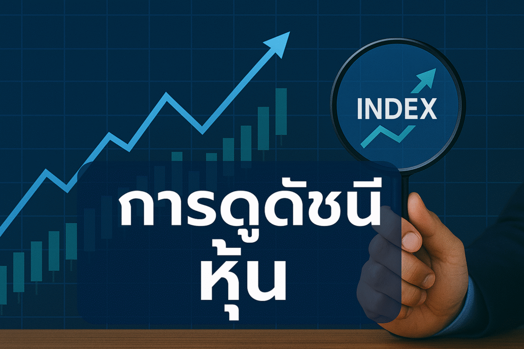 การดูดัชนีหุ้น