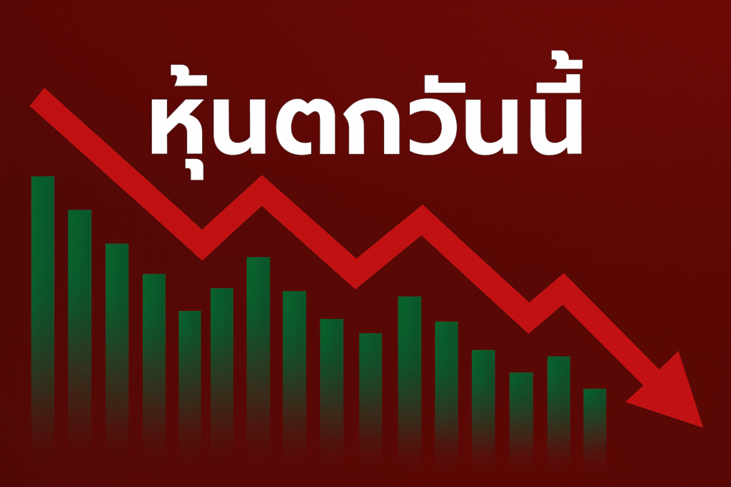 หุ้นตกวันนี้ ทำไมนักลงทุนถึงรู้สึกใจสั่น