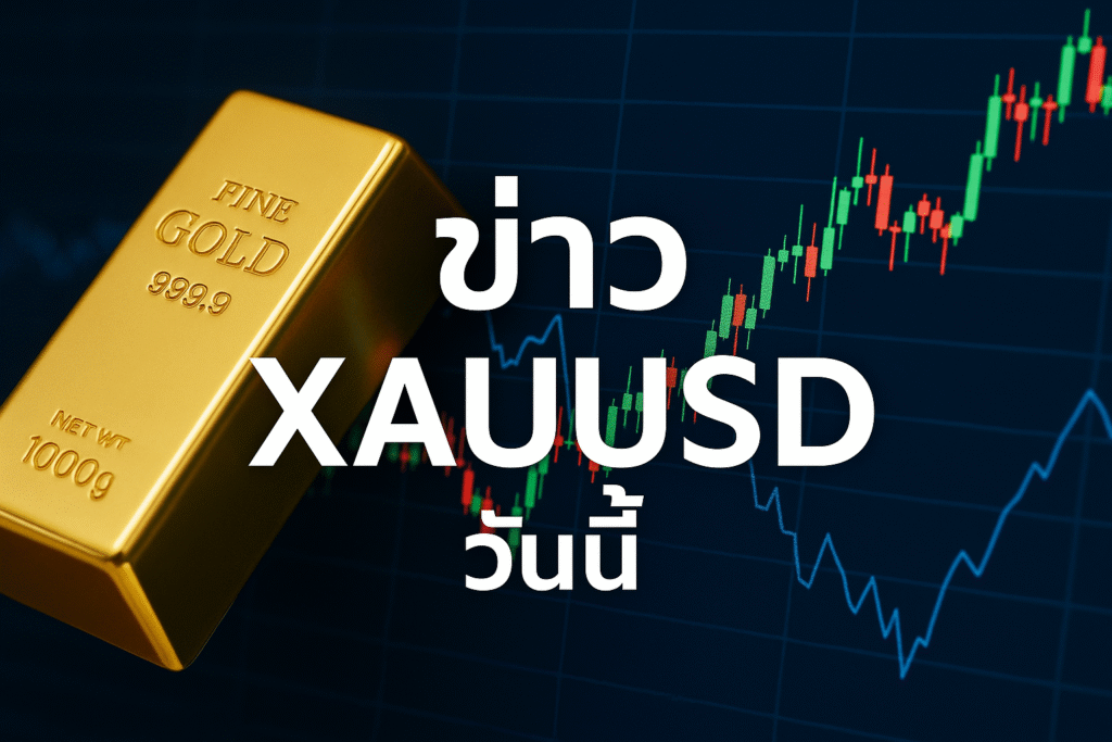 ข่าว xauusd วันนี้