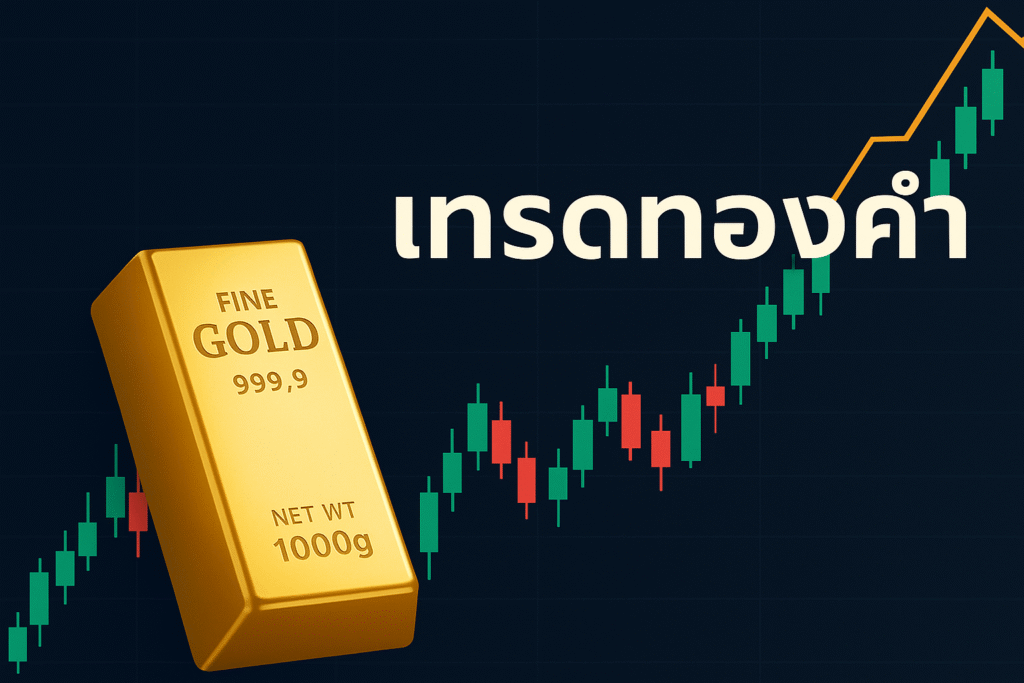 เทรดทองคำ