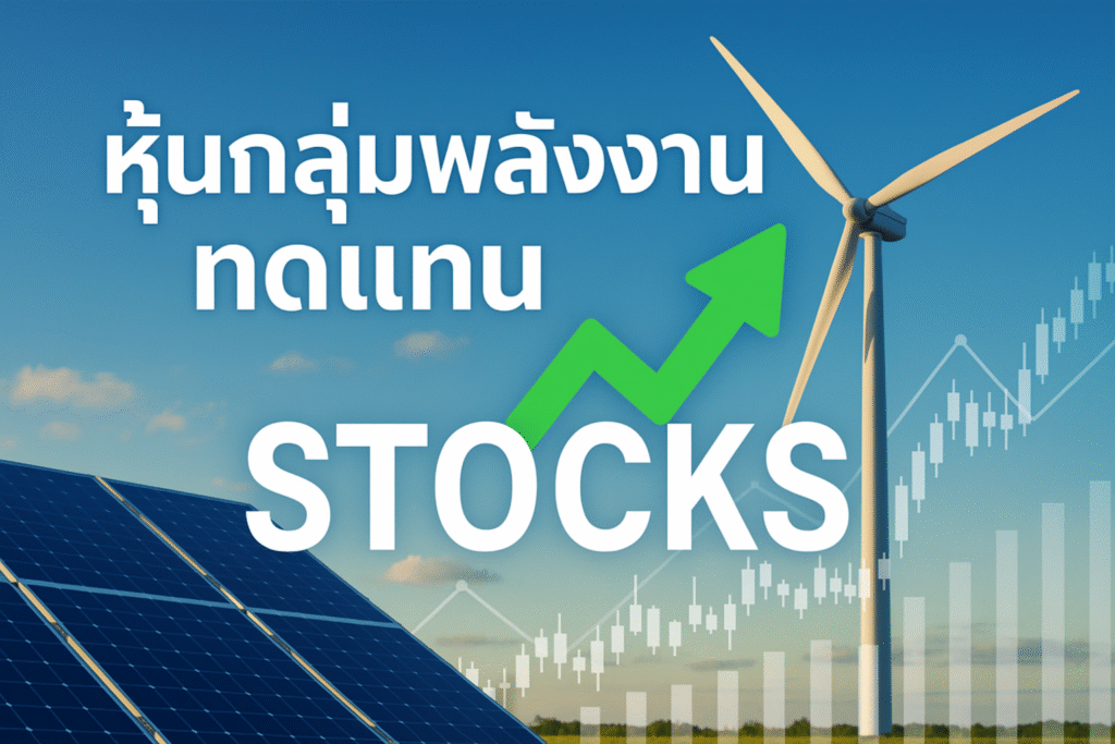 หุ้นกลุ่มพลังงานทดแทน