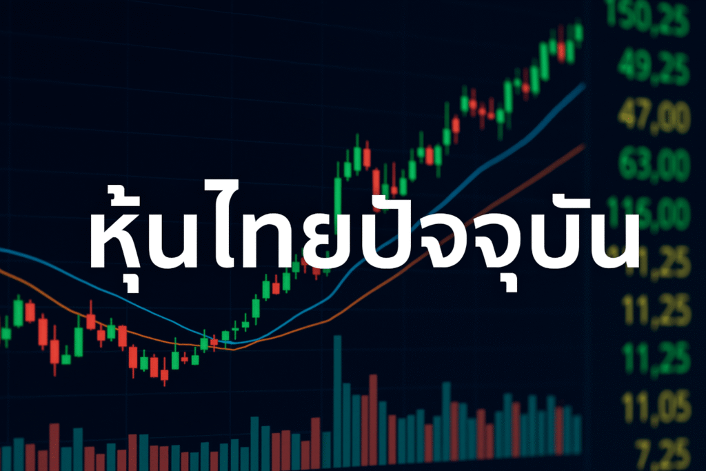 หุ้นไทยปัจจุบัน