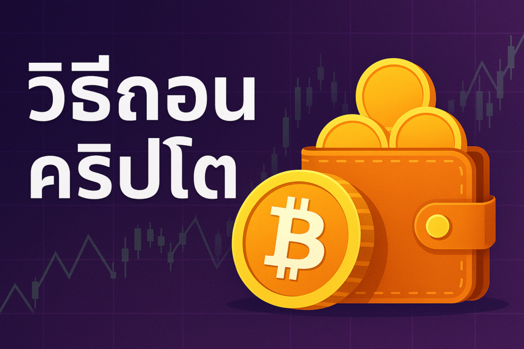 วิธีถอนคริปโต