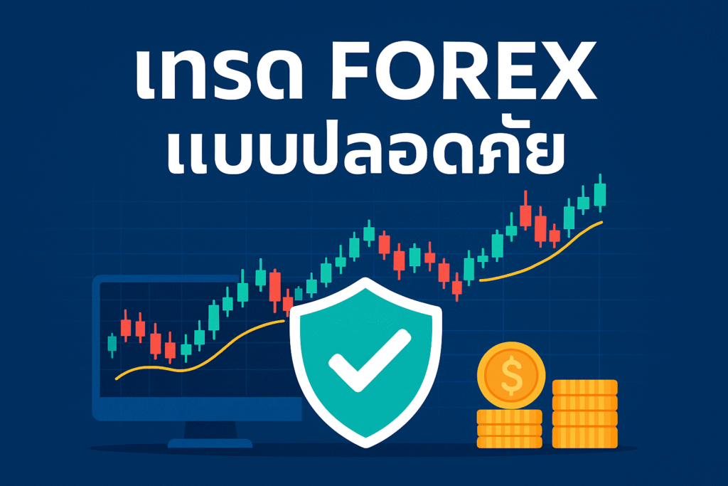 เทรด forex แบบปลอดภัย