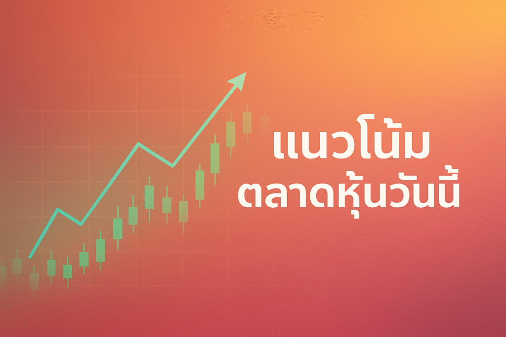 แนวโน้มตลาดหุ้นวันนี้