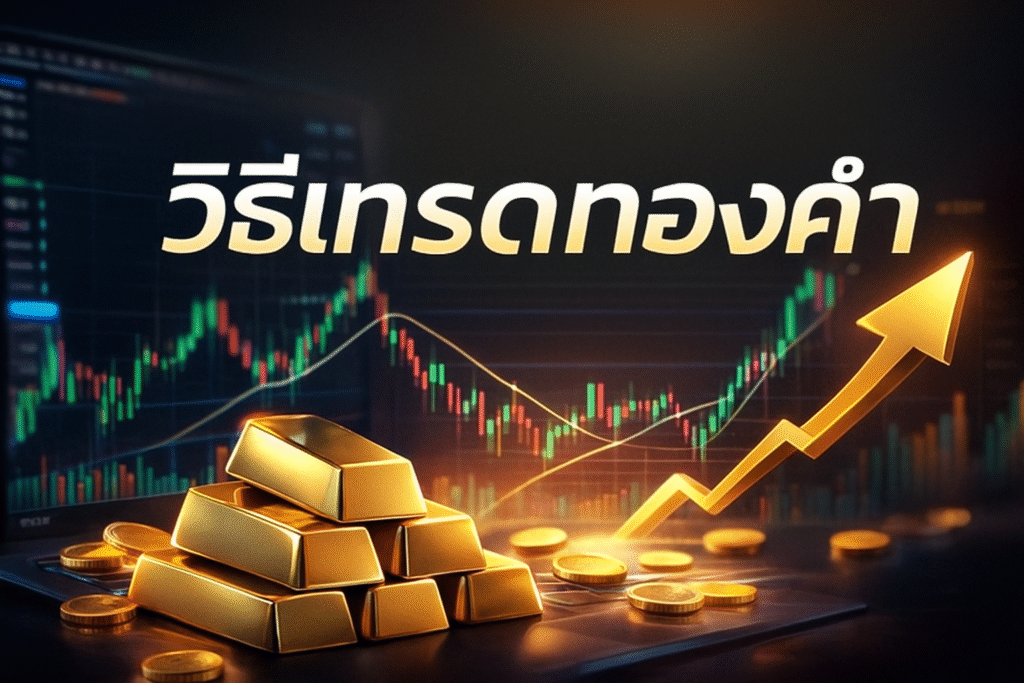 วิธีเทรดทองคำ