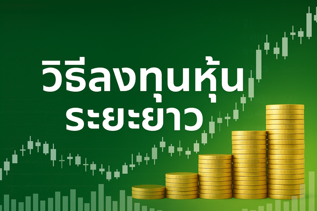 วิธีลงทุนหุ้นระยะยาว