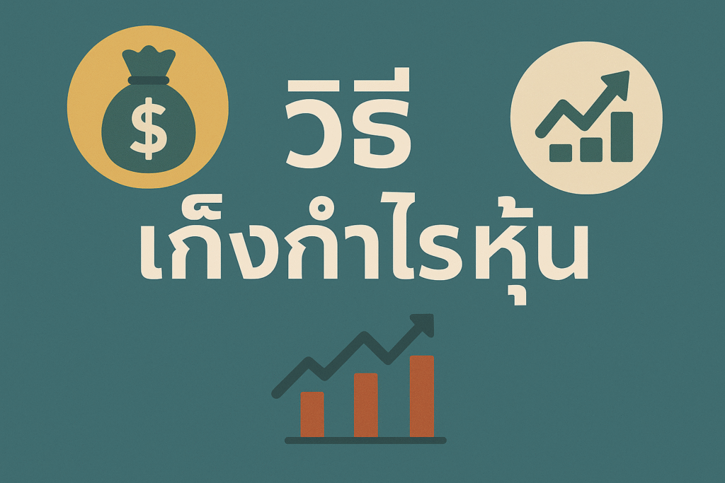 วิธีเก็งกำไรหุ้น