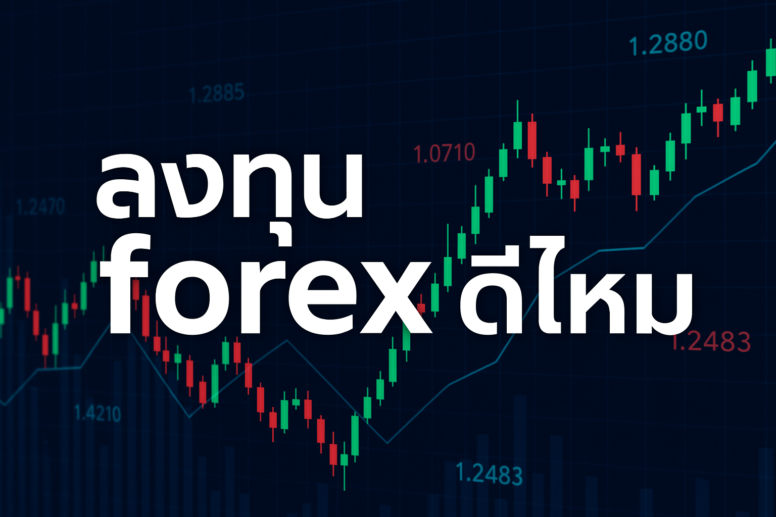 ลงทุน forex ดีไหม