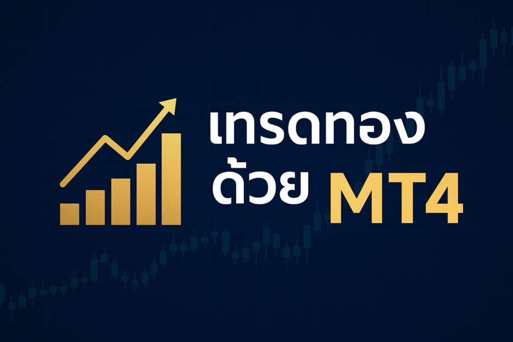 เทรดทองด้วย mt4