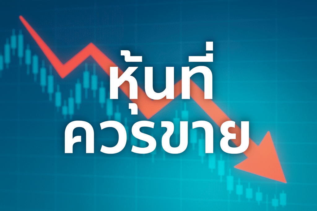 หุ้นที่ควรขาย