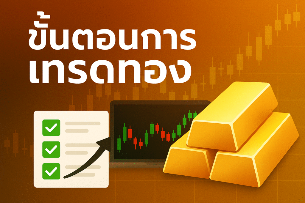 ขั้นตอนการเทรดทอง