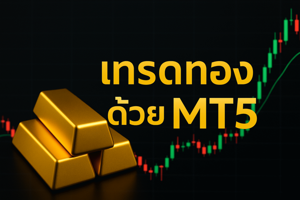 เทรดทองด้วย mt5