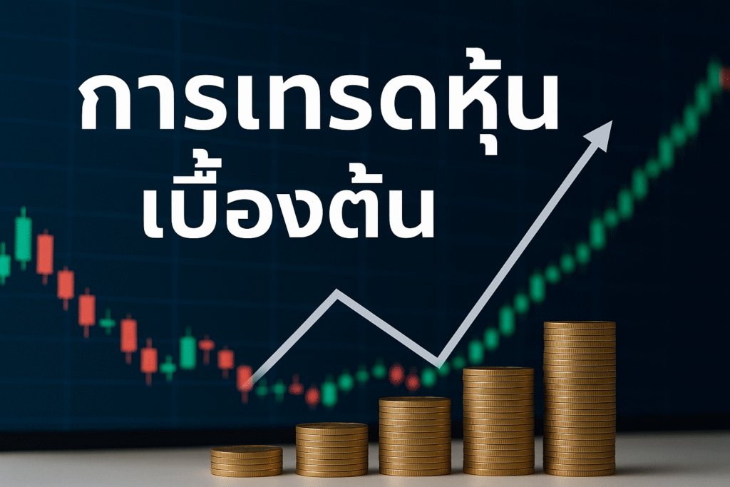 การเทรดหุ้นเบื้องต้น