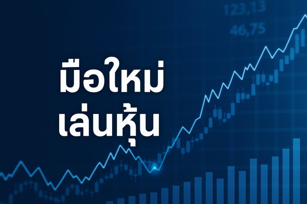 มือใหม่เล่นหุ้น