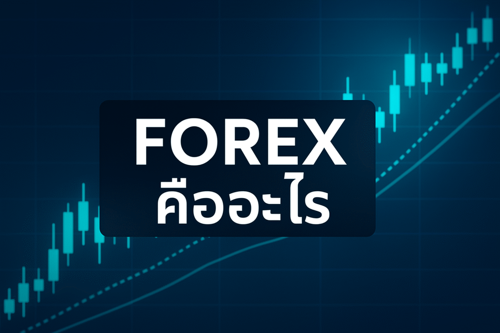 forex คืออะไร