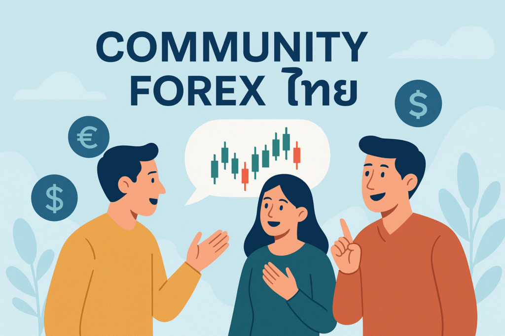 คอมมูนิตี้ forex ไทย
