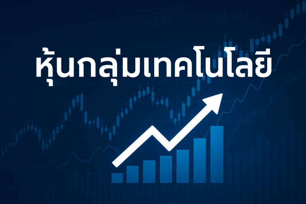 หุ้นกลุ่มเทคโนโลยี