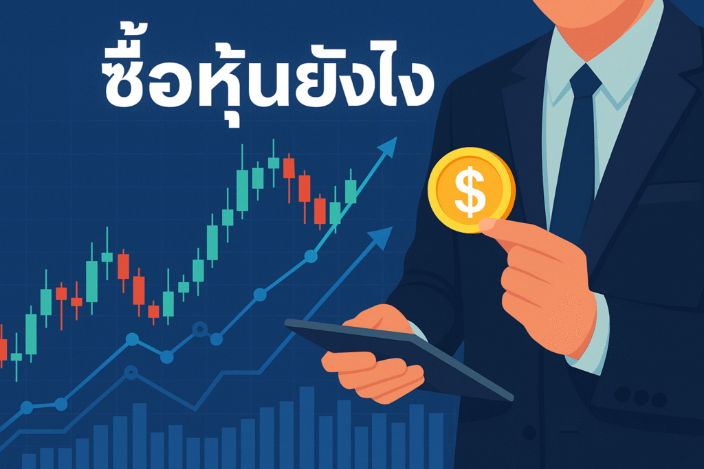 ซื้อหุ้นยังไง