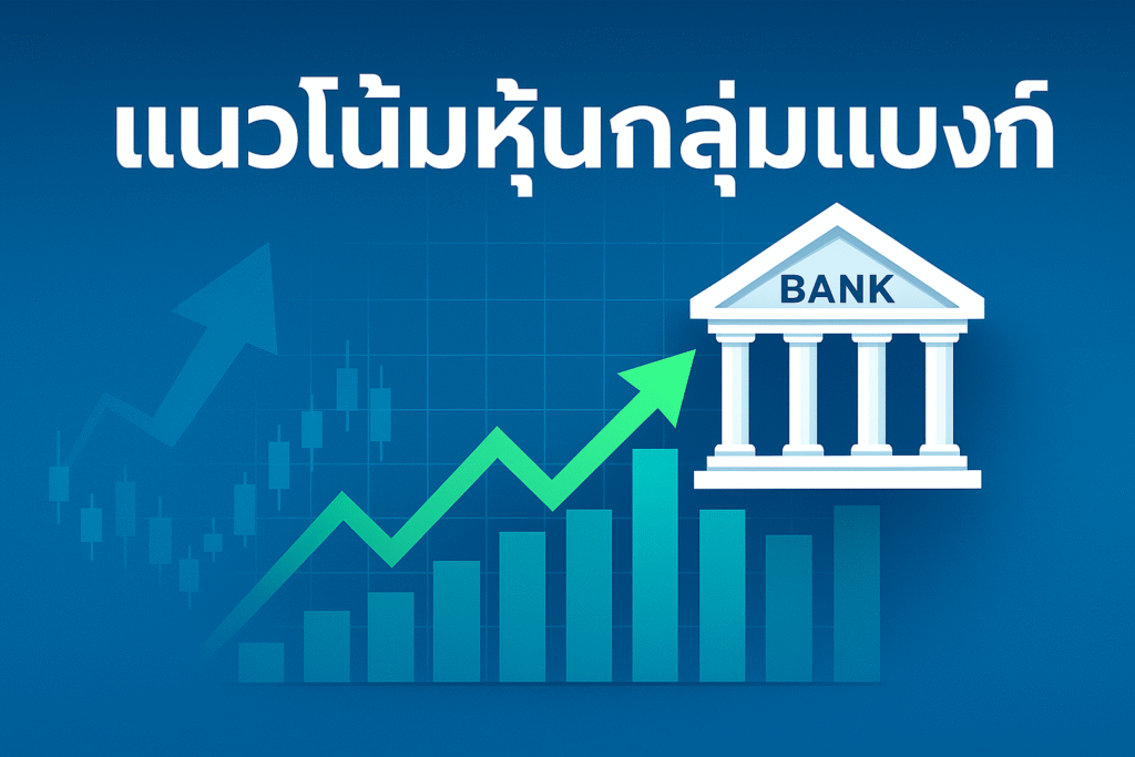 แนวโน้มหุ้นกลุ่มแบงก์