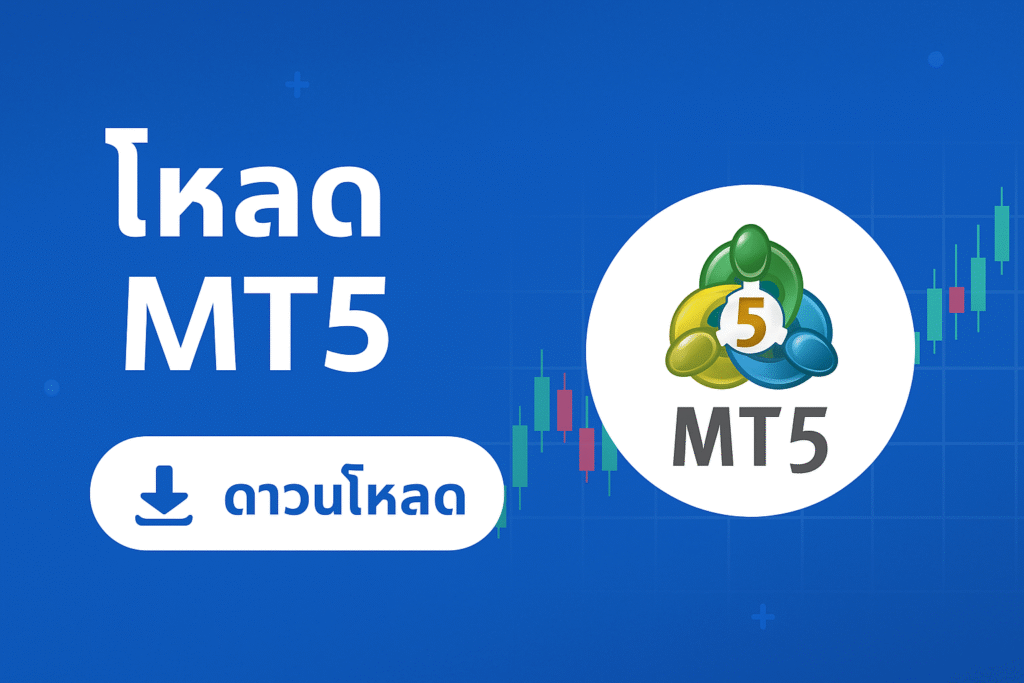 โหลด mt5