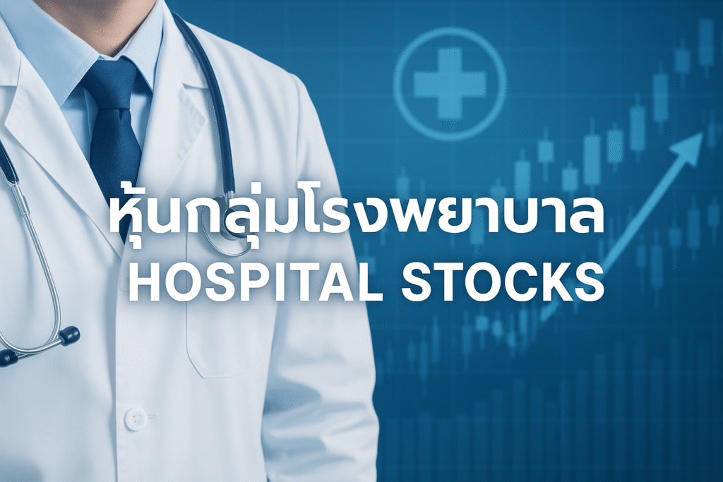 หุ้นกลุ่มโรงพยาบาล