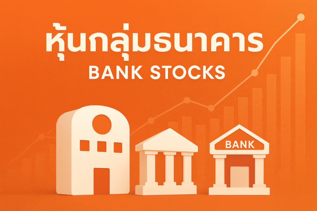 หุ้นกลุ่มธนาคาร