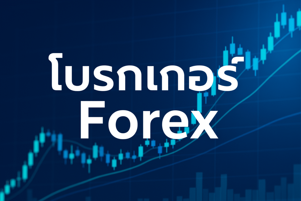 โบรกเกอร์ forex