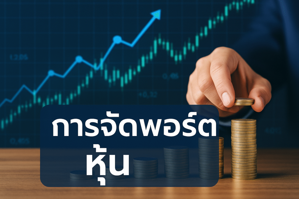 การจัดพอร์ตหุ้น